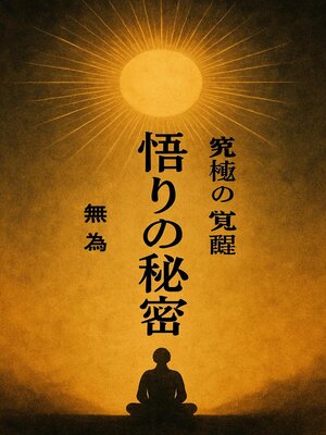 cover image of 悟りの秘密
